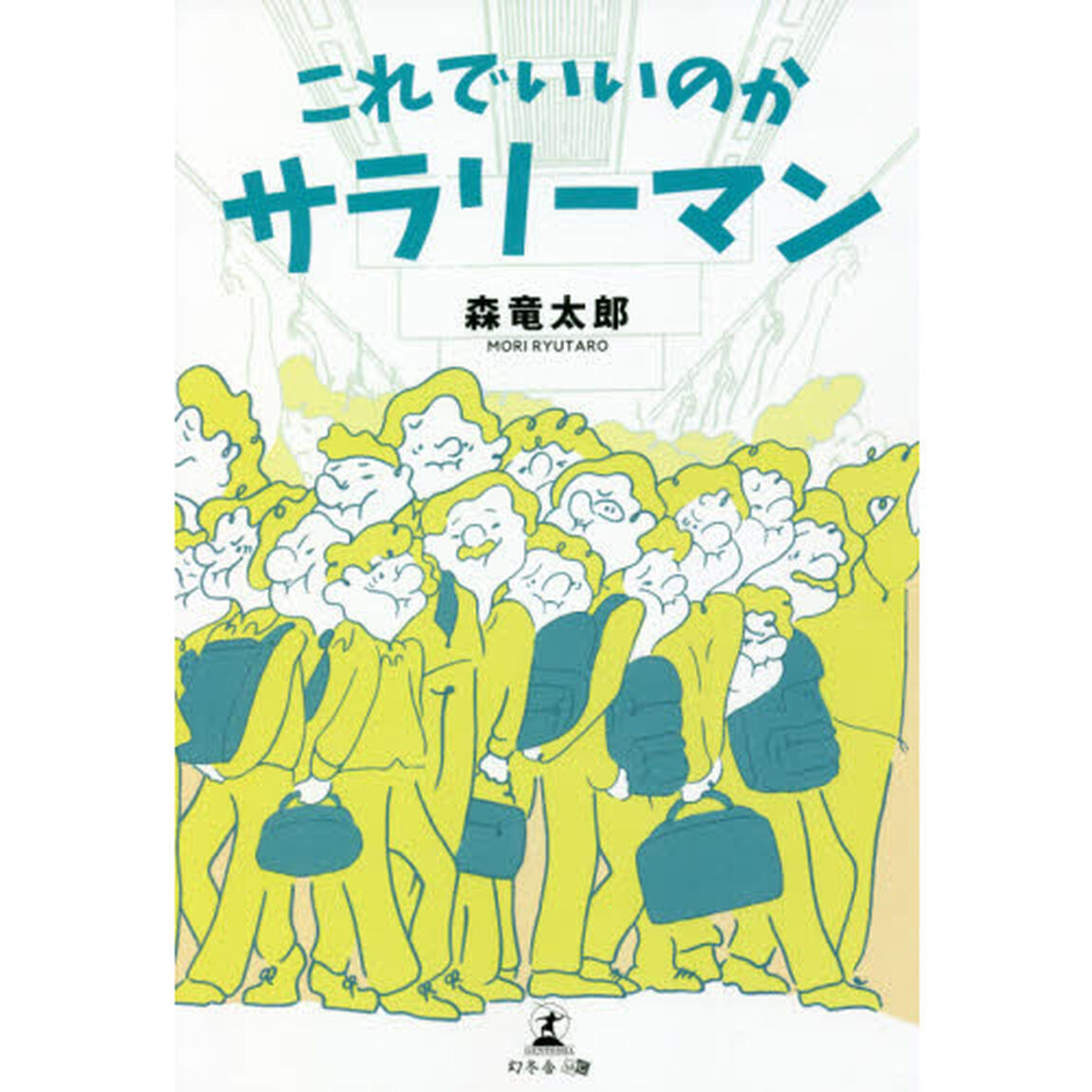 これでいいのかサラリーマン