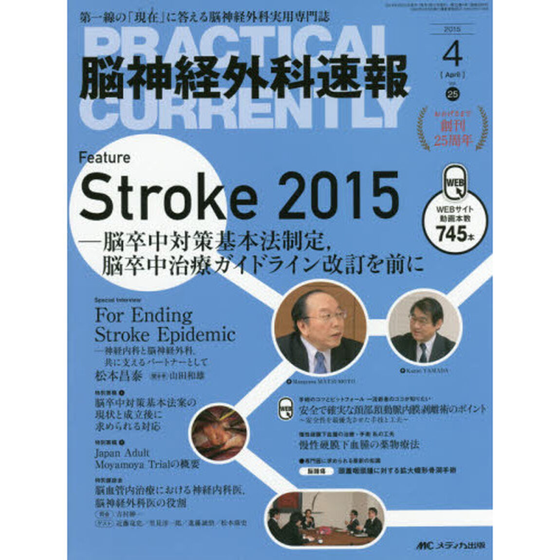 脳神経外科速報　第２５巻４号（２０１５－４）「Ｆｅａｔｕｒｅ　Ｓｔｒｏｋｅ　２０１５」