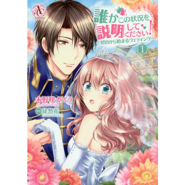 誰かこの状況を説明してください！　〜契約から始まるウェディング〜　１