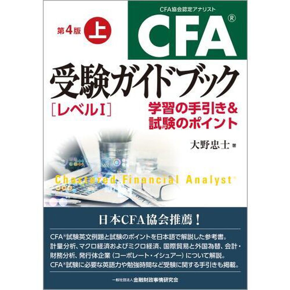ＣＦＡ受験ガイドブック〈レベル１〉　学習の手引き＆試験のポイント　上「第４版」