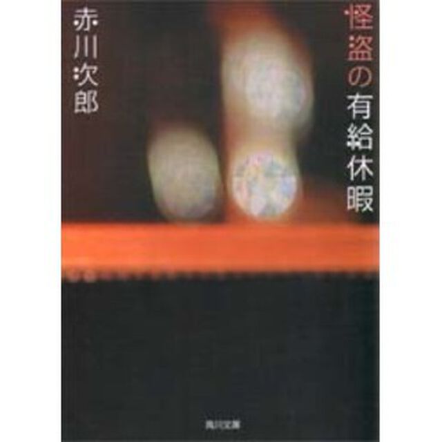 怪盗の有給休暇