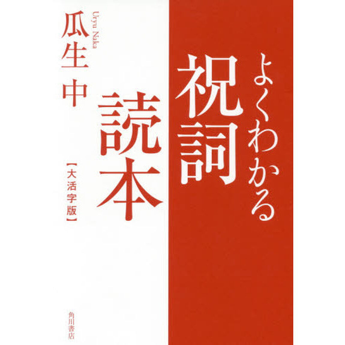 よくわかる祝詞読本　大活字版
