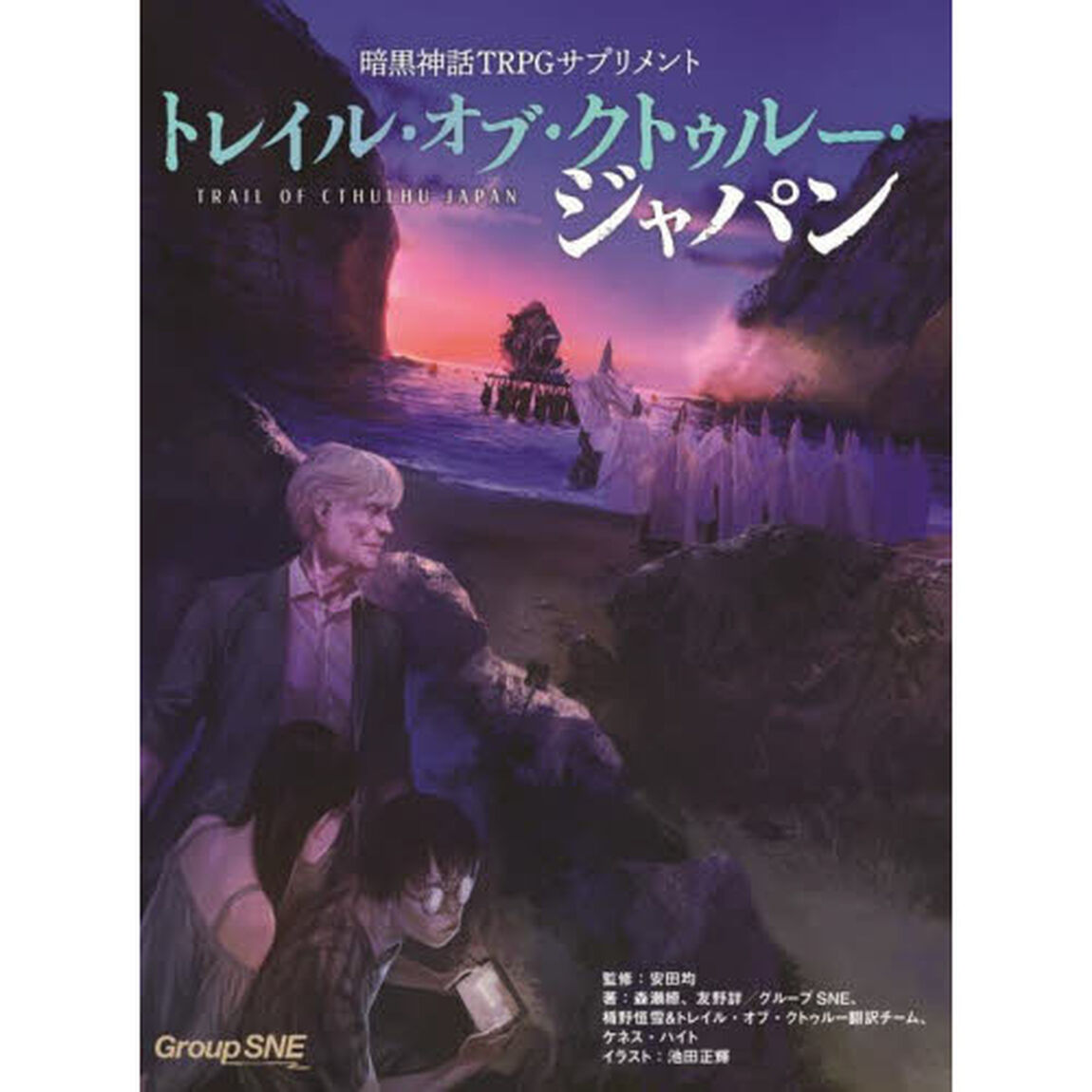 暗黒神話ＴＲＰＧサプリメントトレイル・オブ・クトゥルー・ジャパン