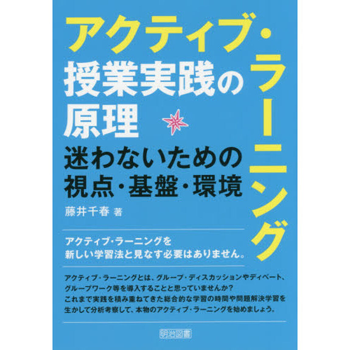 アクティブ・ラーニング授業実践の原理　迷わないための視点・基盤・環境