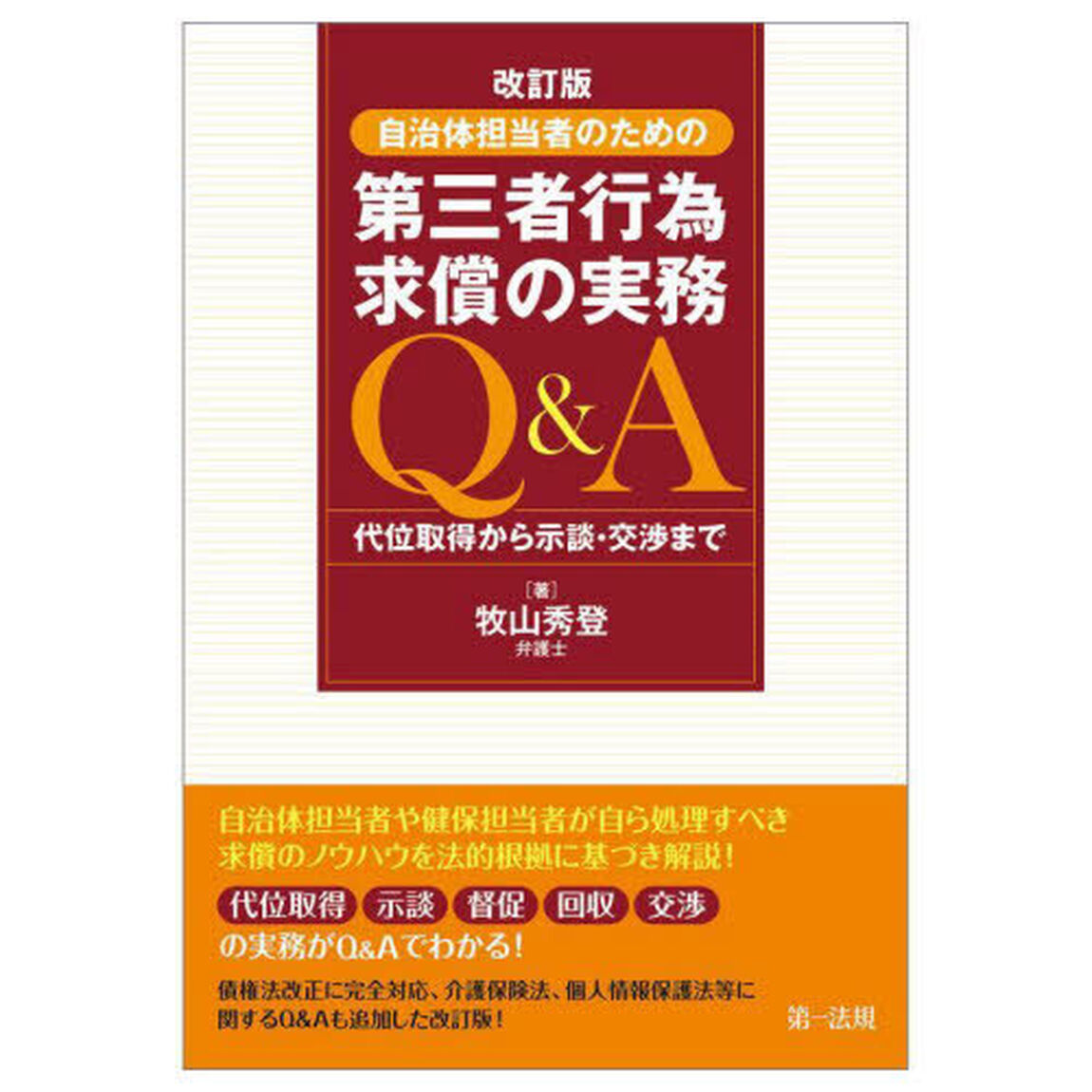 自治体担当者のための第三者行為求償の実務Ｑ＆Ａ　代位取得から示談・交渉まで「改訂版」
