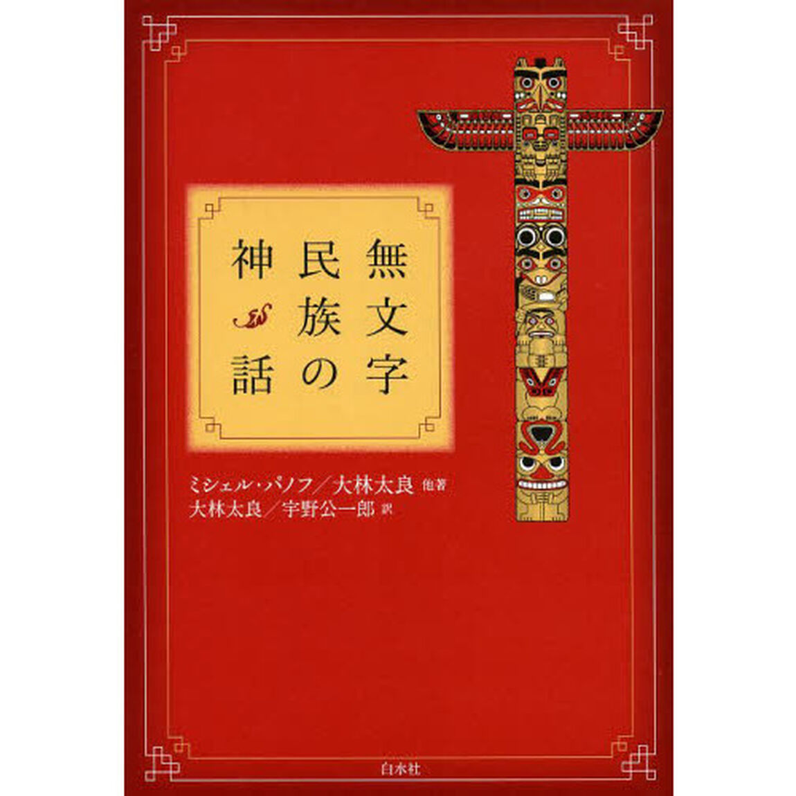 無文字民族の神話　新装復刊