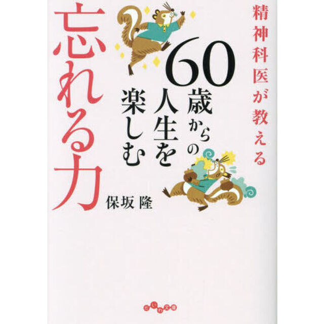 精神科医が教える６０歳からの人生を楽しむ忘れる力