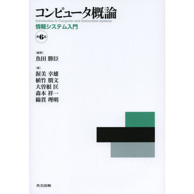 コンピュータ概論　情報システム入門「第６版」