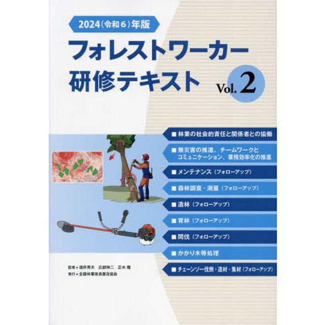 &rsquo;２４　フォレストワーカー研修テキス　２