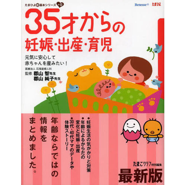 ３５才からの妊娠・出産・育児　元気に安心して赤ちゃんを産みたい！　気がかりはこの一冊で「解消」「最新版」