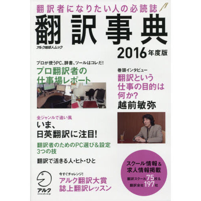 翻訳事典2016年度版 (アルク地球人ムック)「翻訳者になりたい人の必読誌」