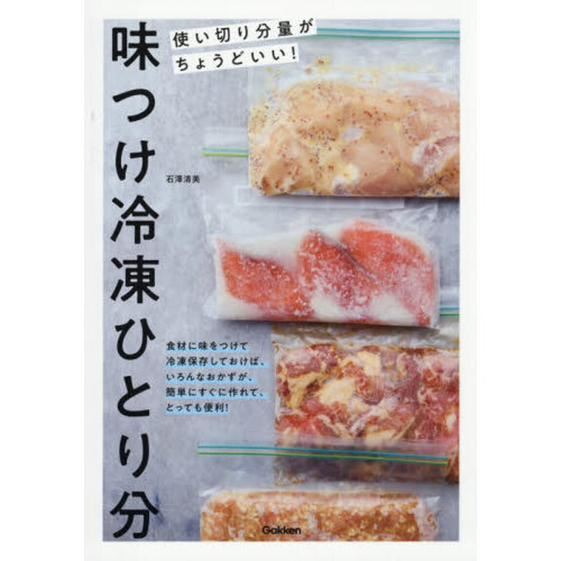 味つけ冷凍ひとり分　使い切り分量がちょうどいい！