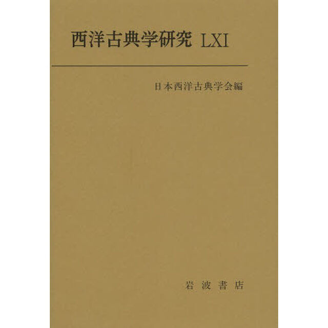 西洋古典学研究　６１（２０１３）