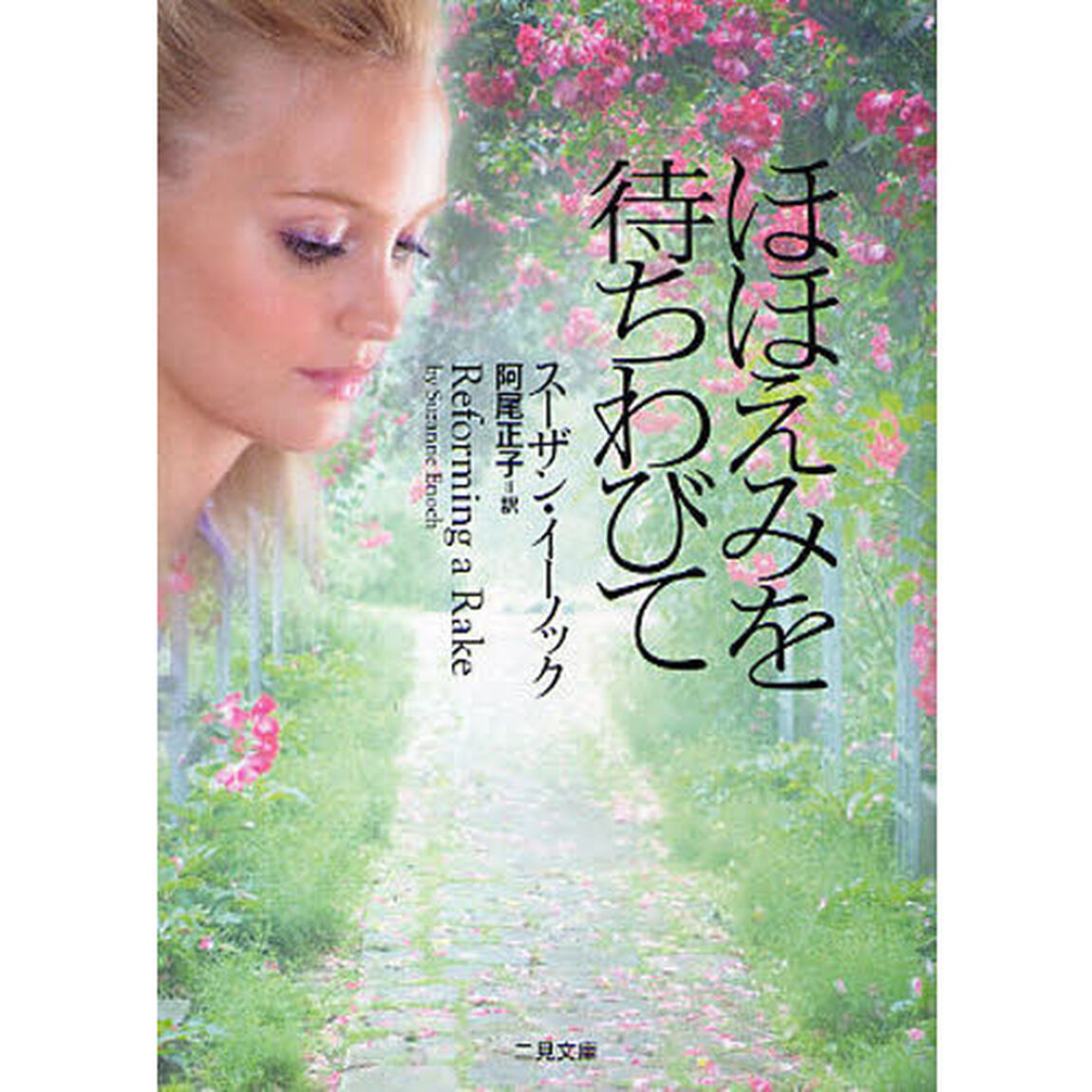 ほほえみを待ちわびて