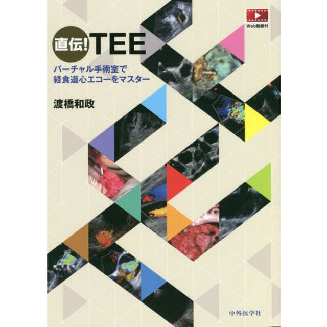 直伝！ＴＥＥ　バーチャル手術室で経食道心エコーをマスター　Ｗｅｂ動画付