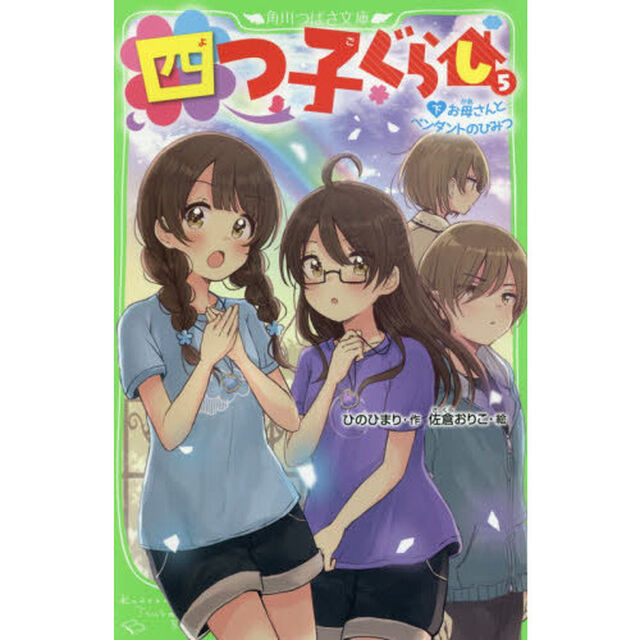 四つ子ぐらし 5 下「お母さんとペンダントのひみつ」