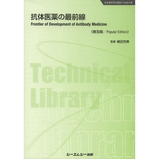 抗体医薬の最前線　普及版