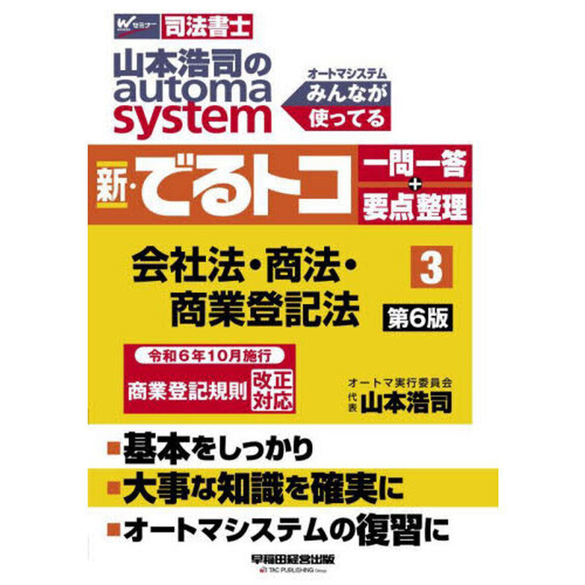 山本浩司のａｕｔｏｍａ　ｓｙｓｔｅｍ新・でるトコ一問一答＋要点整理　司法書士　３「第６版」「会社法・商法・商業登記法」