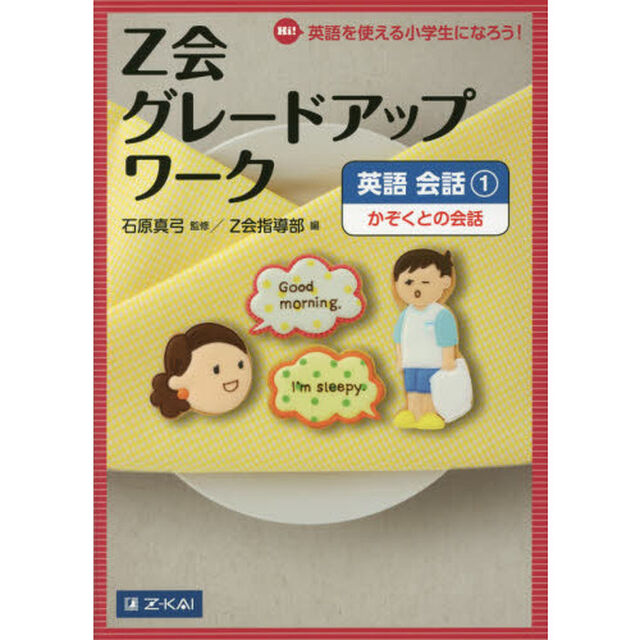 Ｚ会グレードアップワーク英語　Ｈｉ！英語を使える小学生になろう！　会話１「かぞくとの会話」