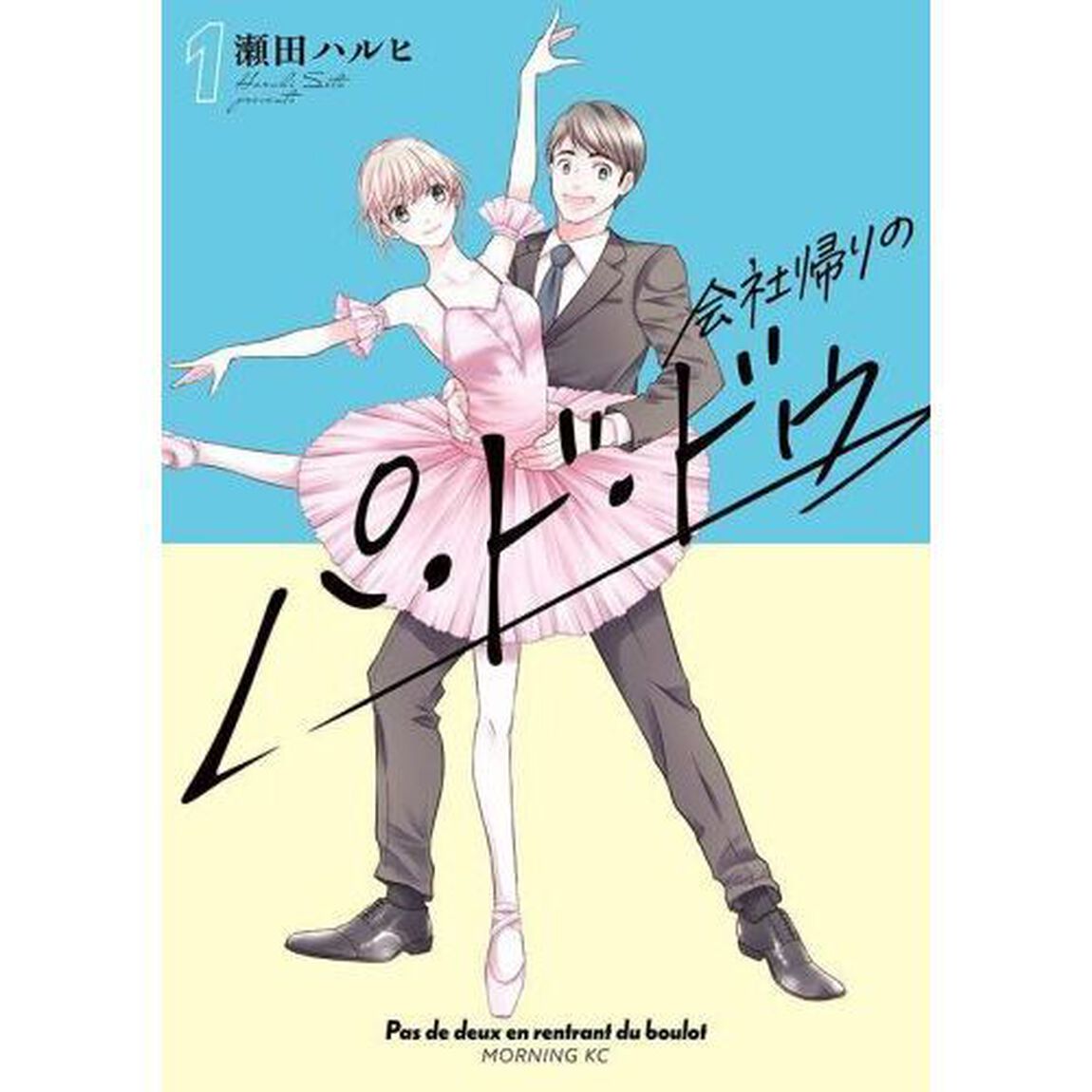 会社帰りのパ・ド・ドゥ　１