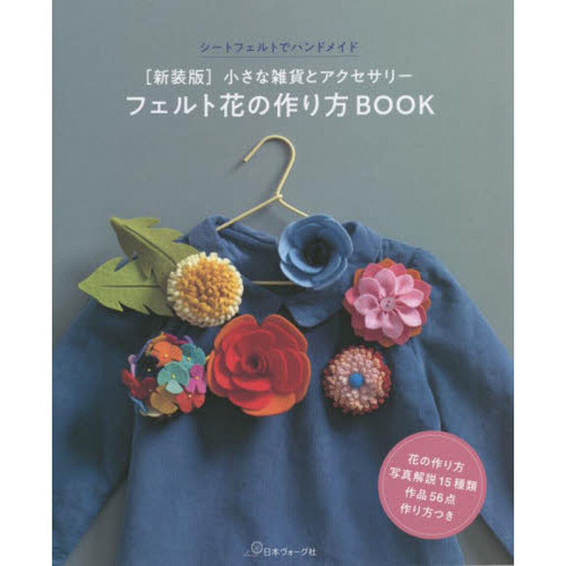 フェルト花の作り方ＢＯＯＫ　小さな雑貨とアクセサリー　シートフェルトでハンドメイド　新装版