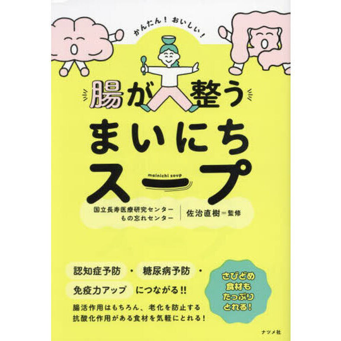 かんたん！おいしい！腸が整うまいにちスープ