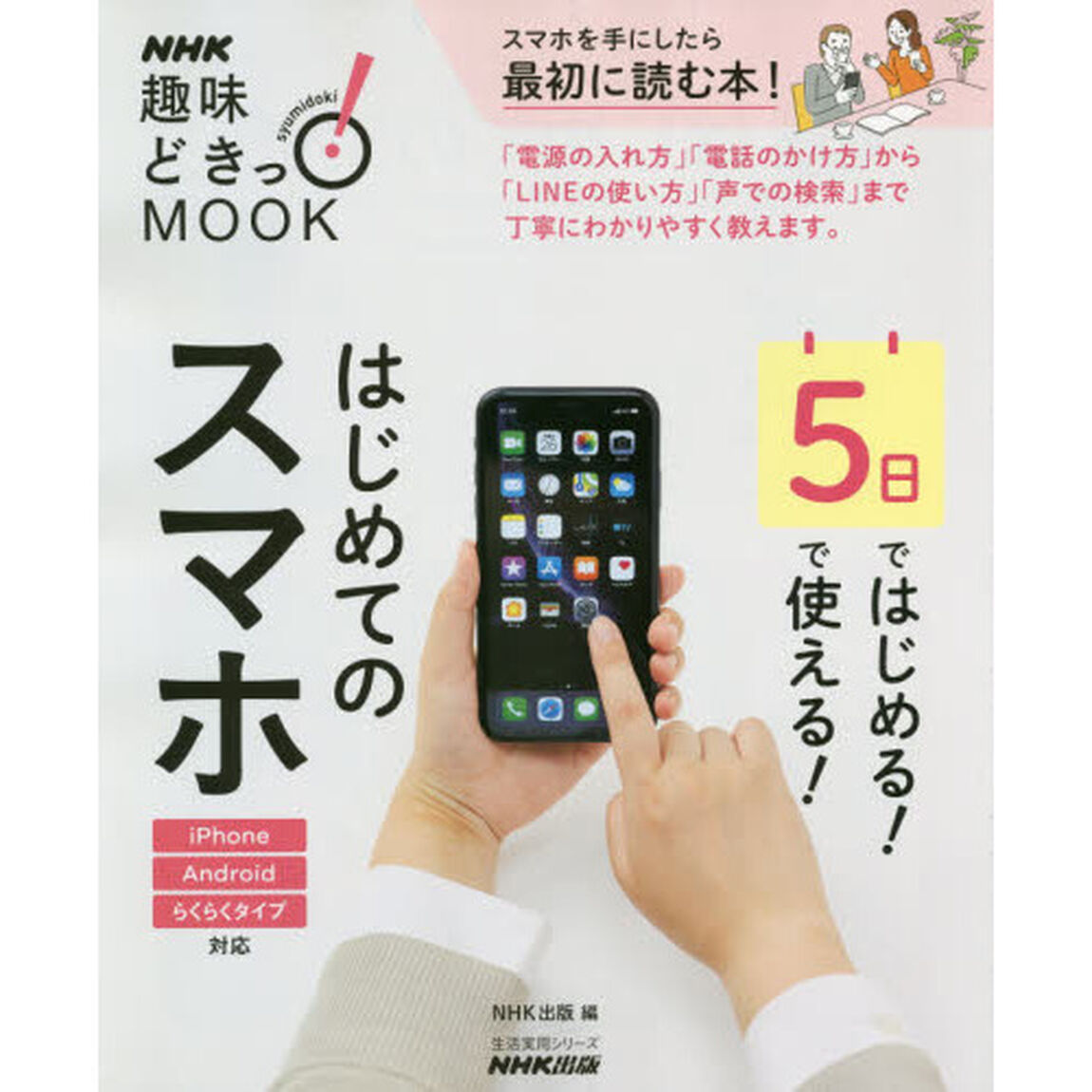 ５日ではじめる！５日で使える！はじめてのスマホ