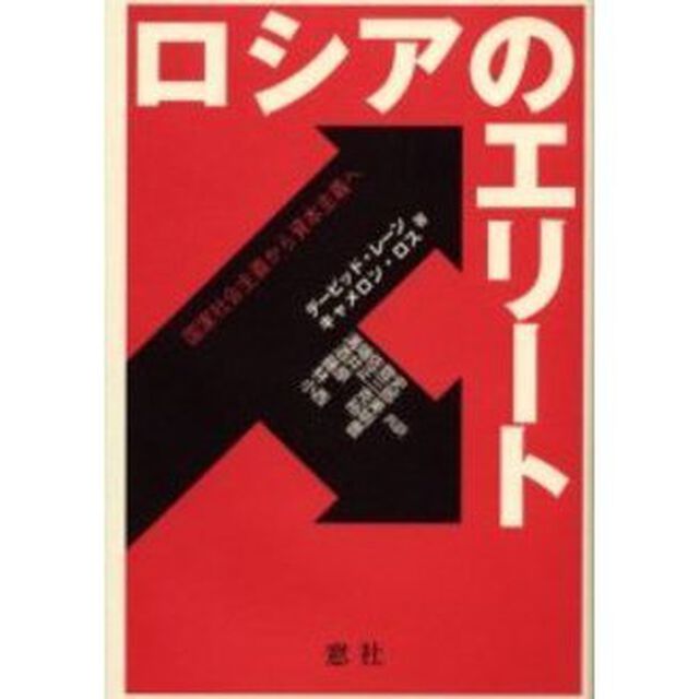 ロシアのエリート　国家社会主義から資本主義へ