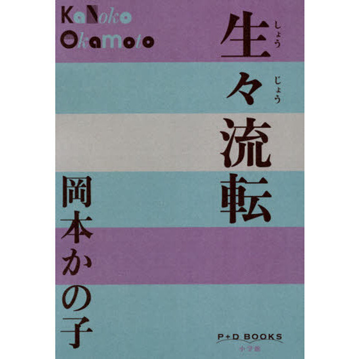 生々流転