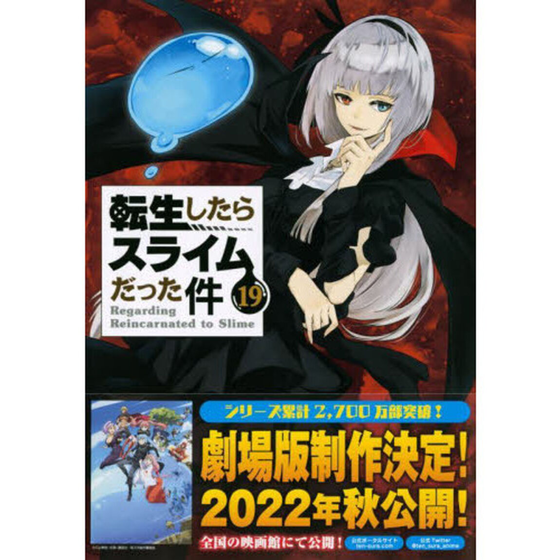 転生したらスライムだった件 19 限定版