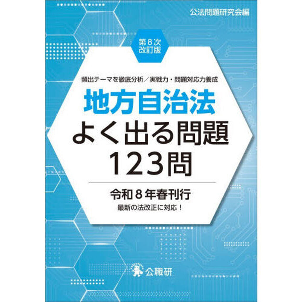 地方自治法よく出る問題１２３問　頻出テーマを徹底分析／実戦力・問題対応力養成「第８次改訂版」