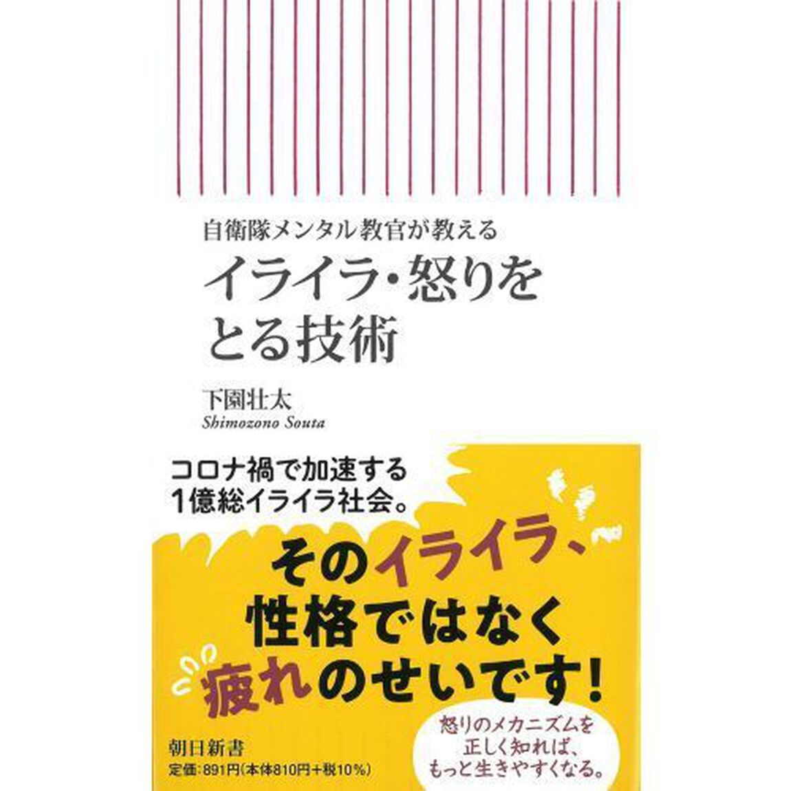イライラ・怒りをとる技術　自衛隊メンタル教官が教える