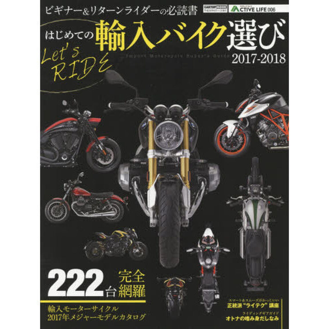 はじめての輸入バイク選び　２０１７－２０１８「ビギナー＆リターンライダーの必読書」