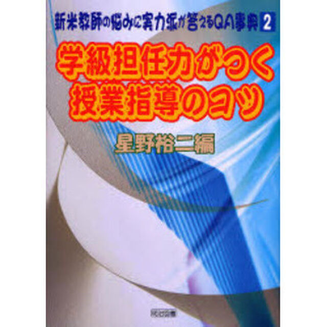 新米教師の悩みに実力派が答えるＱＡ事典　２「学級担任力がつく授業指導のコツ」
