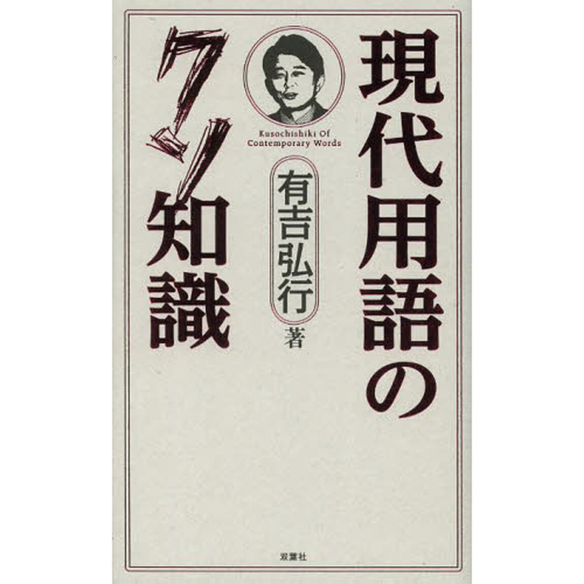 現代用語のクソ知識