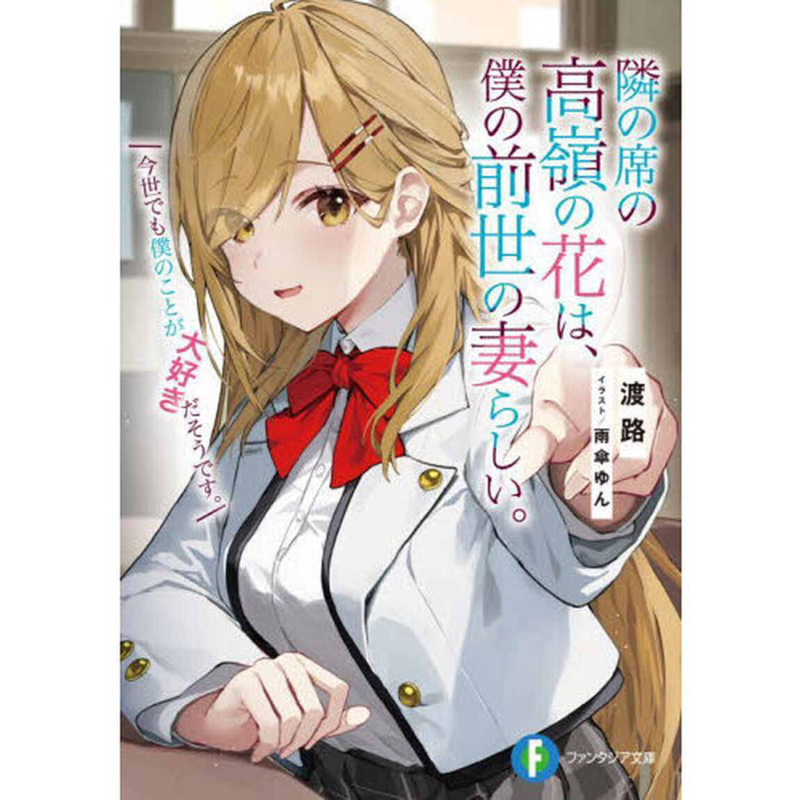 隣の席の高嶺の花は、僕の前世の妻らしい。　今世でも僕のことが大好きだそうです。