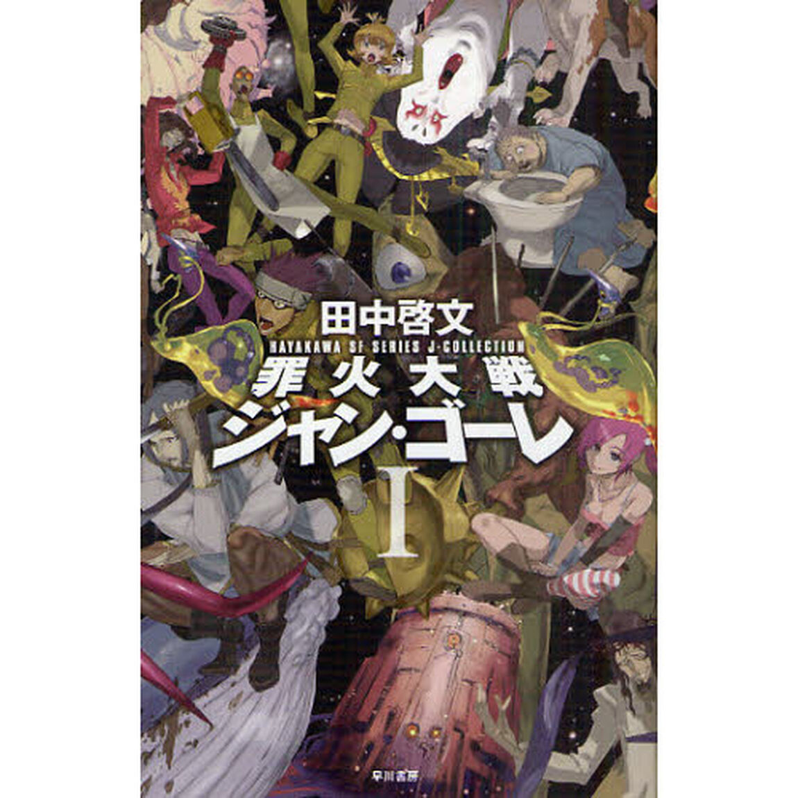 罪火大戦ジャン・ゴーレ　１