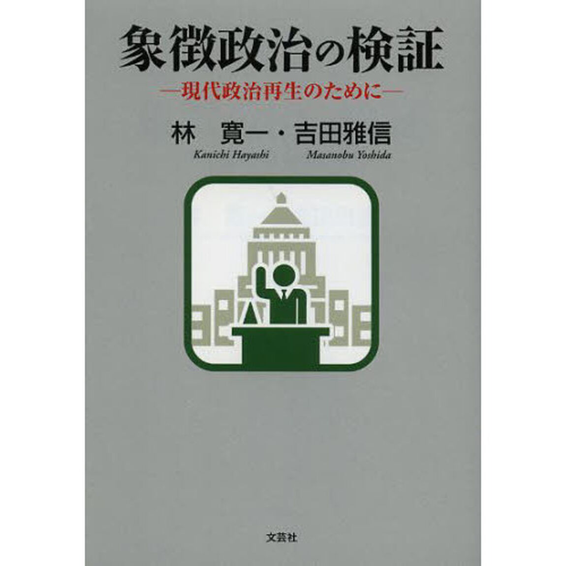 象徴政治の検証　現代政治再生のために