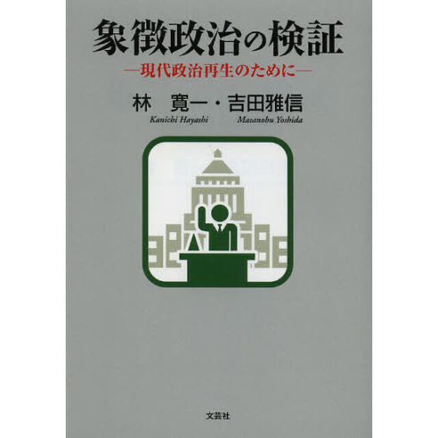 象徴政治の検証　現代政治再生のために