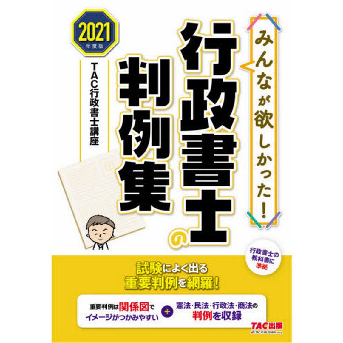 みんなが欲しかった！行政書士の判例集　２０２１年度版