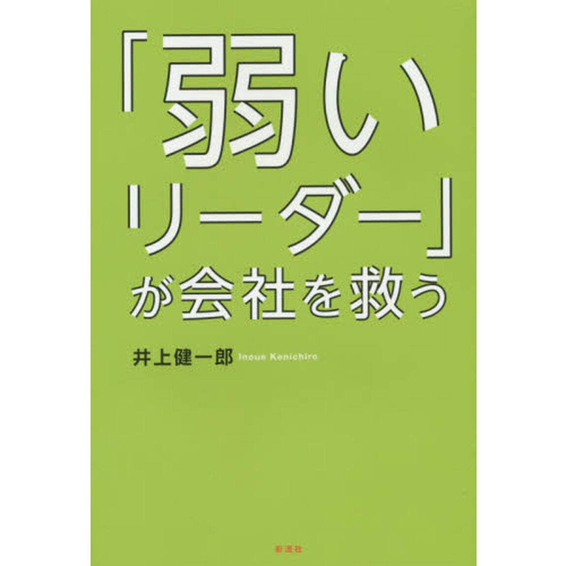 「弱いリーダー」が会社を救う