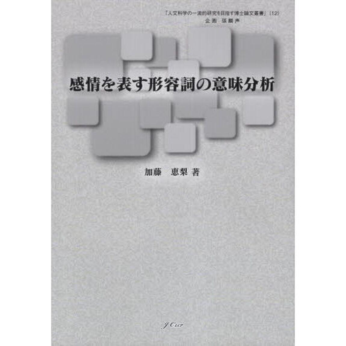 感情を表す形容詞の意味分析