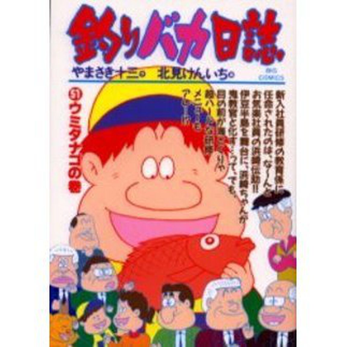 釣りバカ日誌　　５１