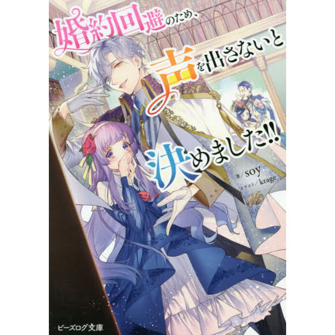 婚約回避のため、声を出さないと決めました！！