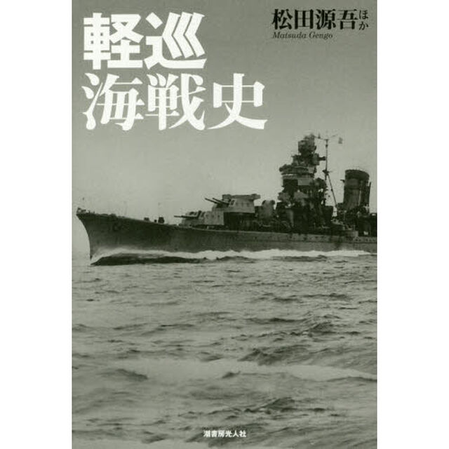 軽巡海戦史　駆逐艦を率いて突撃した戦隊旗艦の奮戦と最後