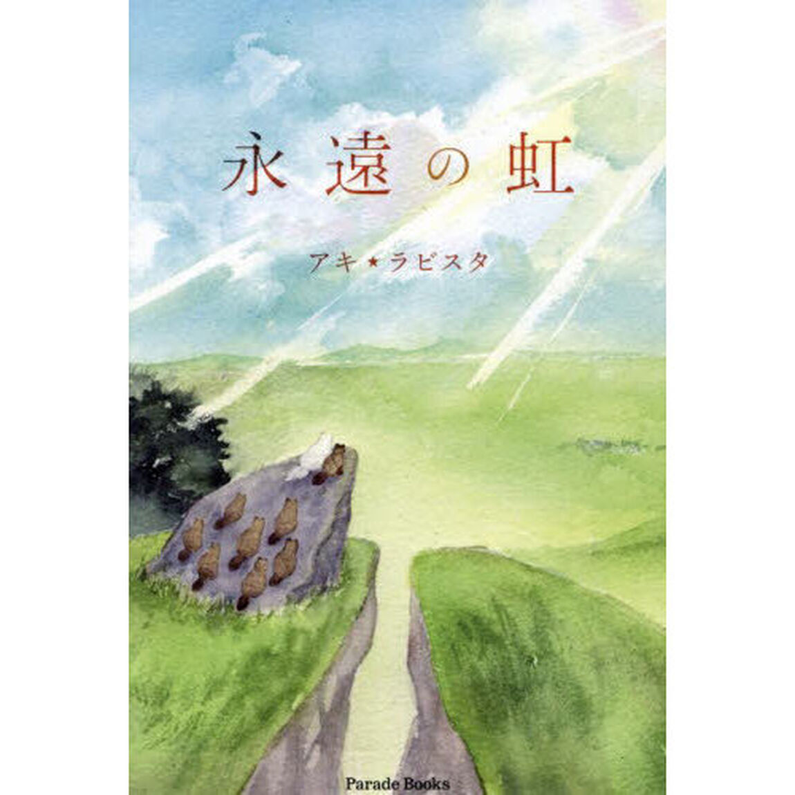 永遠の虹