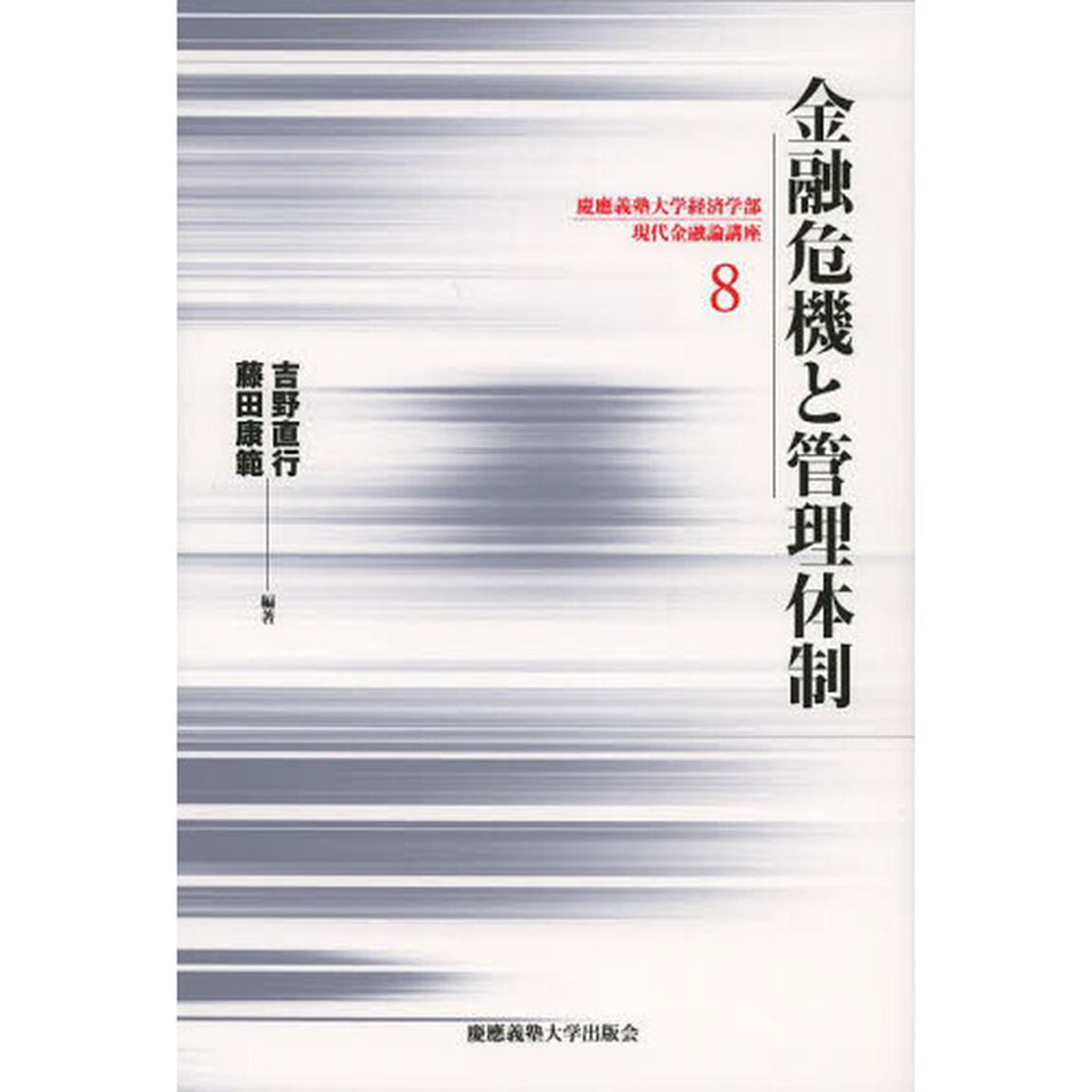 金融危機と管理体制