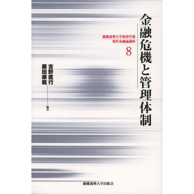 金融危機と管理体制