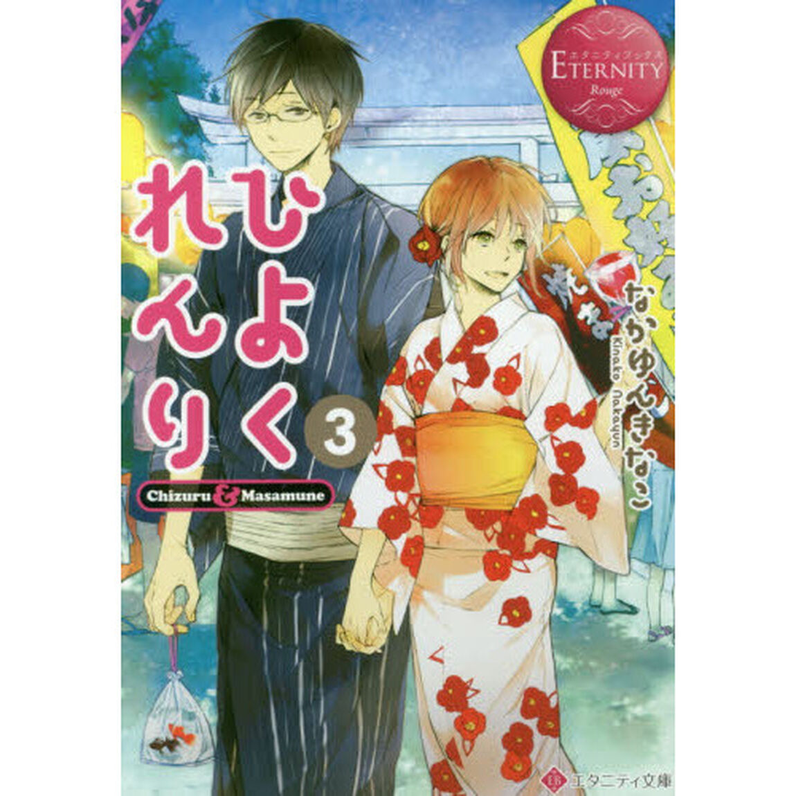 ひよくれんり　Ｃｈｉｚｕｒｕ　＆　Ｍａｓａｍｕｎｅ　３