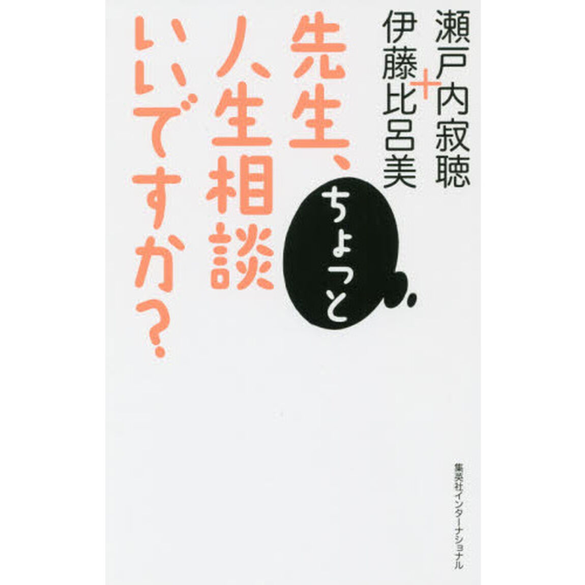 先生、ちょっと人生相談いいですか？